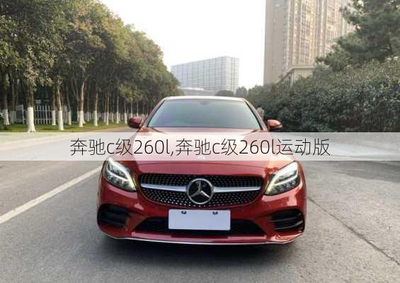 奔驰c级260l,奔驰c级260l运动版