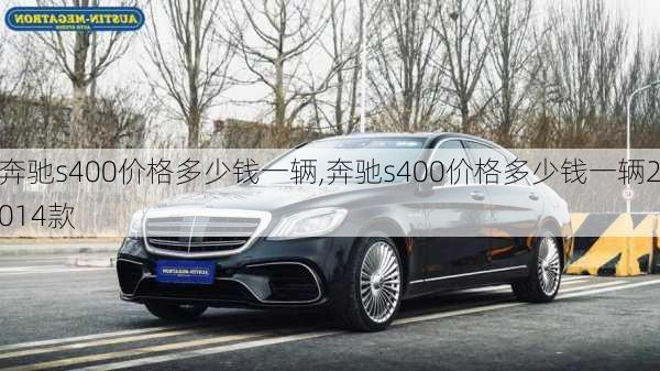 奔驰s400价格多少钱一辆,奔驰s400价格多少钱一辆2014款