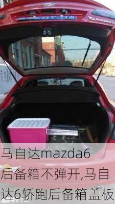 马自达mazda6后备箱不弹开,马自达6轿跑后备箱盖板