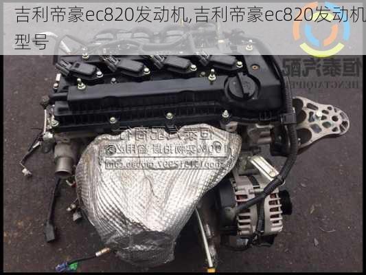 吉利帝豪ec820发动机,吉利帝豪ec820发动机型号