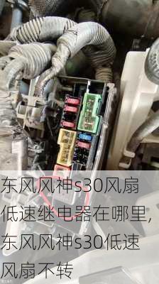 东风风神s30风扇低速继电器在哪里,东风风神s30低速风扇不转