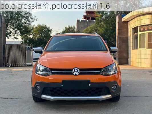 polo cross报价,polocross报价1.6