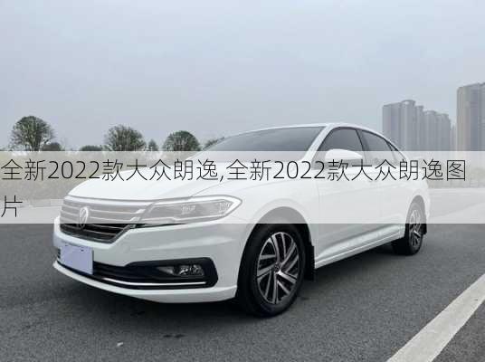 全新2022款大众朗逸,全新2022款大众朗逸图片