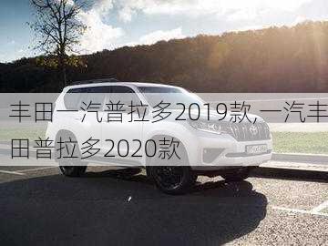 丰田一汽普拉多2019款,一汽丰田普拉多2020款