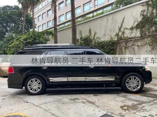 林肯导航员 二手车,林肯导航员二手车