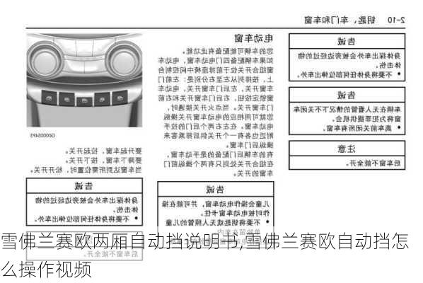 雪佛兰赛欧两厢自动挡说明书,雪佛兰赛欧自动挡怎么操作视频