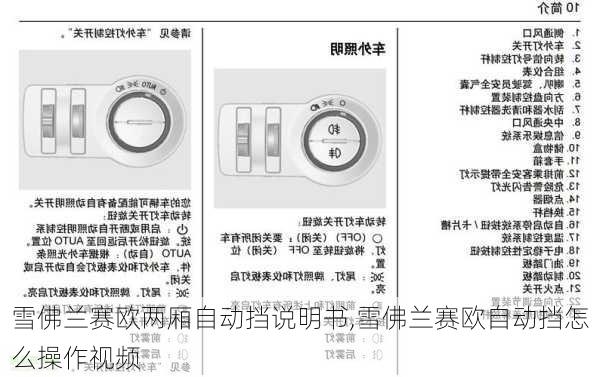 雪佛兰赛欧两厢自动挡说明书,雪佛兰赛欧自动挡怎么操作视频