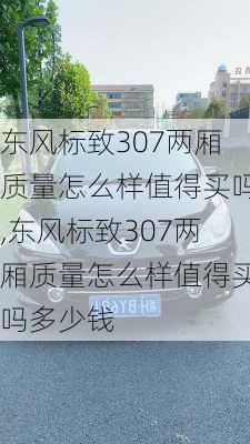 东风标致307两厢质量怎么样值得买吗,东风标致307两厢质量怎么样值得买吗多少钱