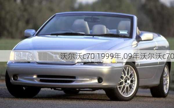 沃尔沃c70 1999年,09年沃尔沃c70