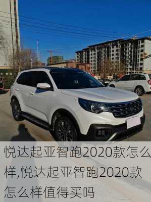 悦达起亚智跑2020款怎么样,悦达起亚智跑2020款怎么样值得买吗