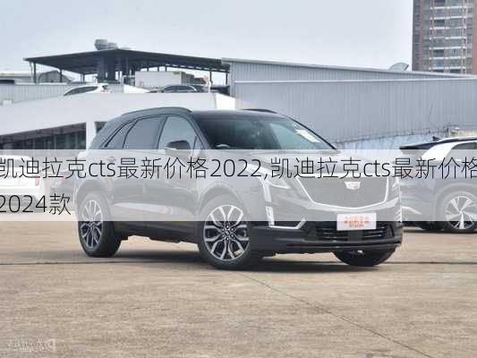 凯迪拉克cts最新价格2022,凯迪拉克cts最新价格2024款