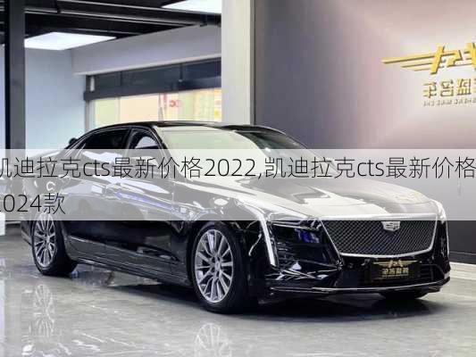 凯迪拉克cts最新价格2022,凯迪拉克cts最新价格2024款