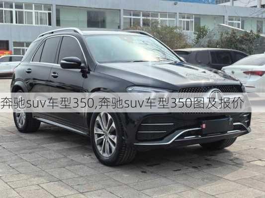 奔驰suv车型350,奔驰suv车型350图及报价