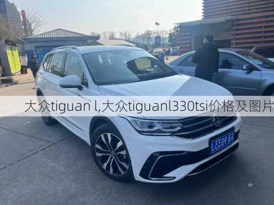 大众tiguan l,大众tiguanl330tsi价格及图片