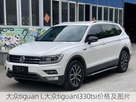 大众tiguan l,大众tiguanl330tsi价格及图片