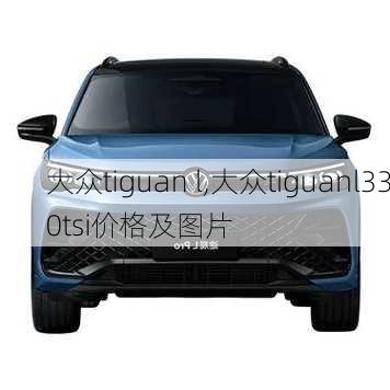 大众tiguan l,大众tiguanl330tsi价格及图片