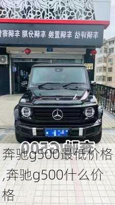 奔驰g500最低价格,奔驰g500什么价格