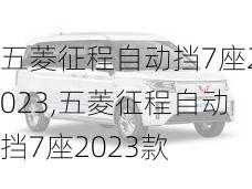 五菱征程自动挡7座2023,五菱征程自动挡7座2023款