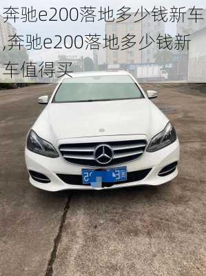 奔驰e200落地多少钱新车,奔驰e200落地多少钱新车值得买