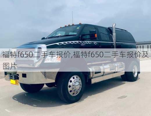 福特f650二手车报价,福特f650二手车报价及图片