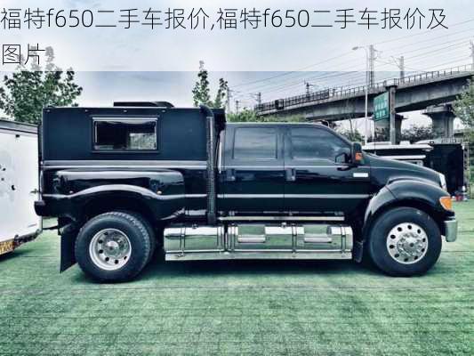 福特f650二手车报价,福特f650二手车报价及图片