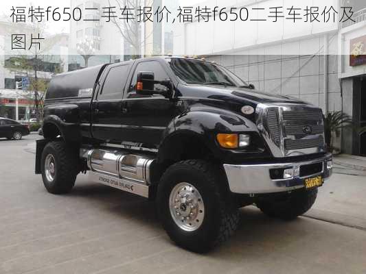 福特f650二手车报价,福特f650二手车报价及图片