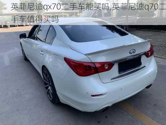 英菲尼迪qx70二手车能买吗,英菲尼迪q70二手车值得买吗