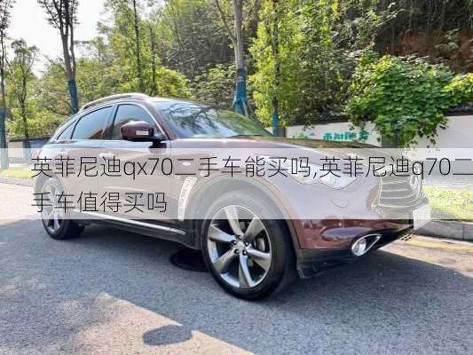 英菲尼迪qx70二手车能买吗,英菲尼迪q70二手车值得买吗