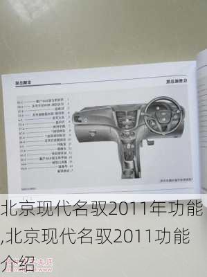 北京现代名驭2011年功能,北京现代名驭2011功能介绍