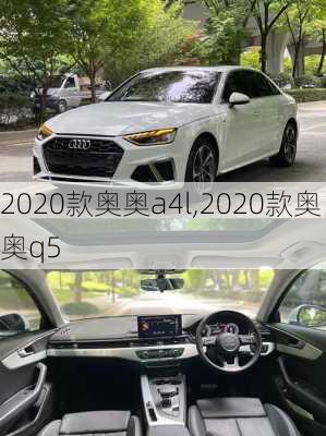 2020款奥奥a4l,2020款奥奥q5