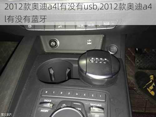 2012款奥迪a4l有没有usb,2012款奥迪a4l有没有蓝牙