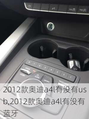 2012款奥迪a4l有没有usb,2012款奥迪a4l有没有蓝牙