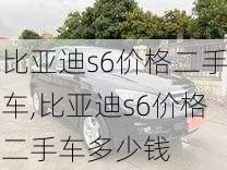 比亚迪s6价格二手车,比亚迪s6价格二手车多少钱