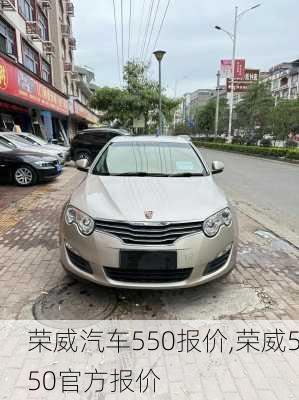 荣威汽车550报价,荣威550官方报价