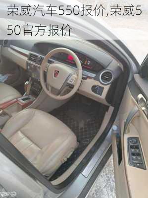 荣威汽车550报价,荣威550官方报价