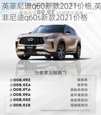 英菲尼迪q60新款2021价格,英菲尼迪q60s新款2021价格