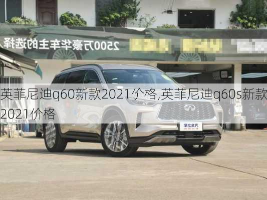 英菲尼迪q60新款2021价格,英菲尼迪q60s新款2021价格