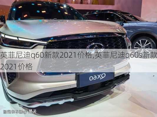 英菲尼迪q60新款2021价格,英菲尼迪q60s新款2021价格