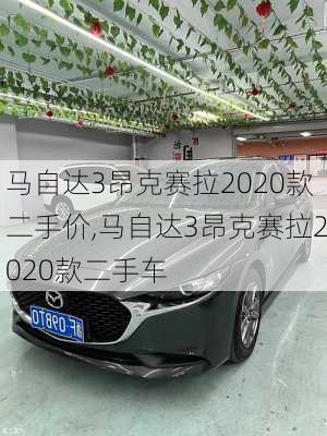 马自达3昂克赛拉2020款二手价,马自达3昂克赛拉2020款二手车