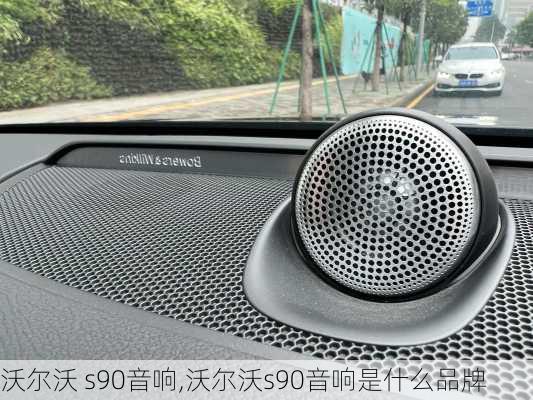 沃尔沃 s90音响,沃尔沃s90音响是什么品牌