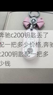 奔驰c200钥匙丢了配一把多少价格,奔驰c200钥匙配一把多少钱