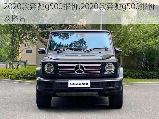 2020款奔驰g500报价,2020款奔驰g500报价及图片