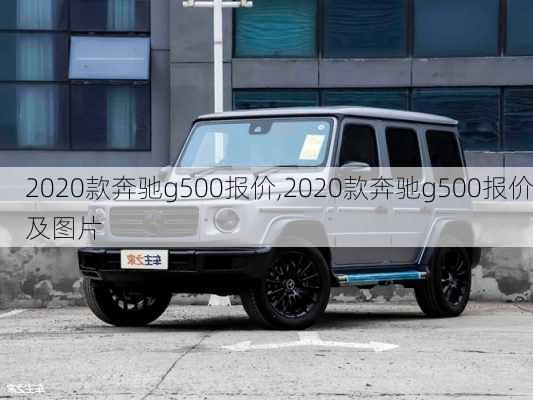 2020款奔驰g500报价,2020款奔驰g500报价及图片