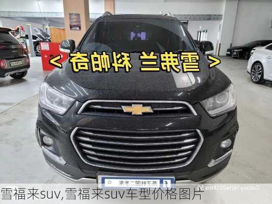 雪福来suv,雪福来suv车型价格图片