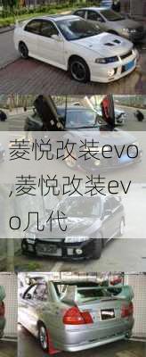 菱悦改装evo,菱悦改装evo几代