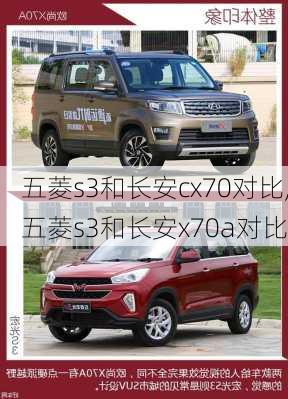 五菱s3和长安cx70对比,五菱s3和长安x70a对比