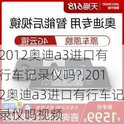 2012奥迪a3进口有行车记录仪吗?,2012奥迪a3进口有行车记录仪吗视频