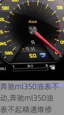 奔驰ml350油表不动,奔驰ml350油表不起精通维修