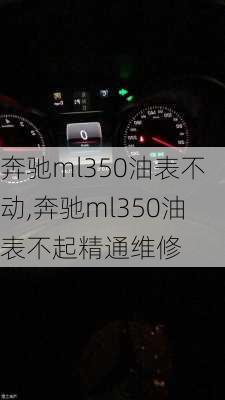 奔驰ml350油表不动,奔驰ml350油表不起精通维修