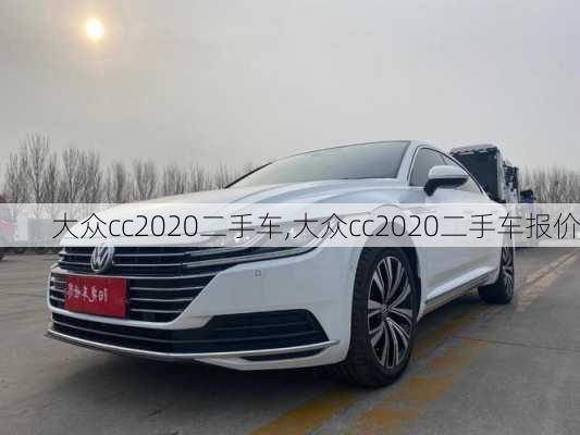 大众cc2020二手车,大众cc2020二手车报价